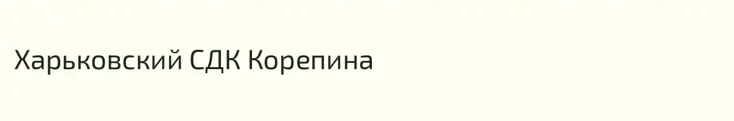 Харьковский СДК Корепина